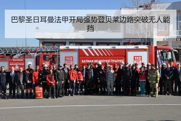 巴黎圣日耳曼法甲开局强势登贝莱边路突破无人能挡