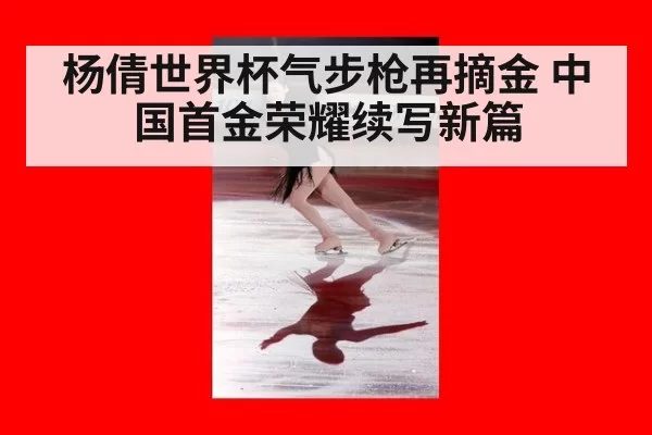 杨倩世界杯气步枪再摘金 中国首金荣耀续写新篇