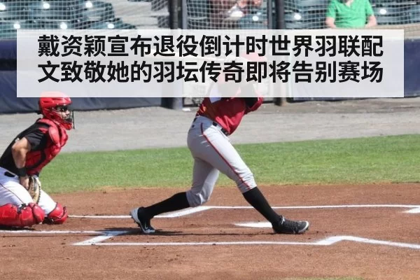 戴资颖宣布退役倒计时世界羽联配文致敬她的羽坛传奇即将告别赛场