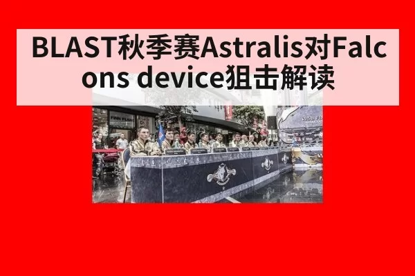 BLAST秋季赛Astralis对Falcons device狙击解读