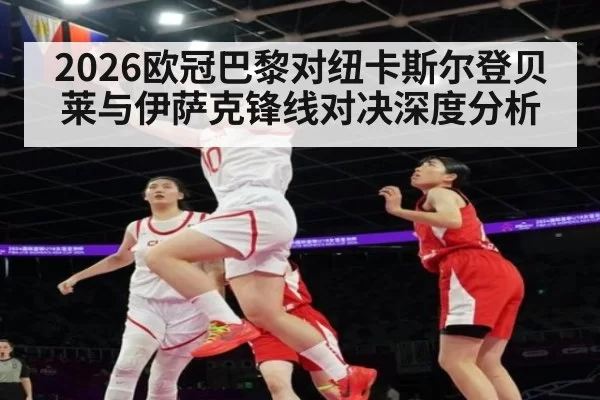 2026欧冠巴黎对纽卡斯尔登贝莱与伊萨克锋线对决深度分析