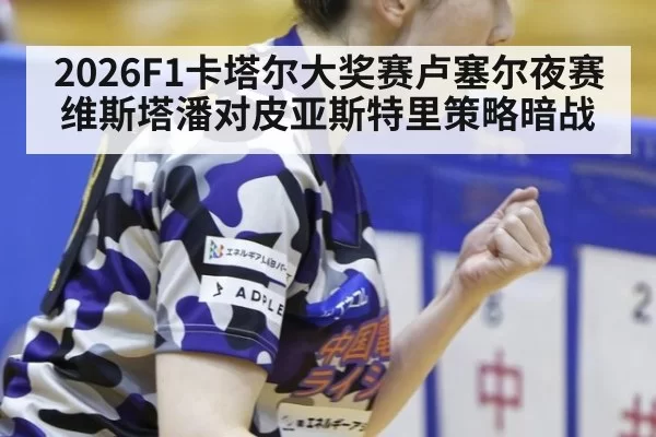 2026F1卡塔尔大奖赛卢塞尔夜赛维斯塔潘对皮亚斯特里策略暗战