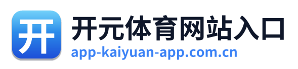 开元体育网站入口